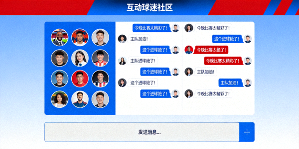 互动球迷社区聊天室界面示意图 - 显示用户头像与实时聊天内容